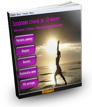 Айки Цигун - Здоровая спина за десять минут_0.png